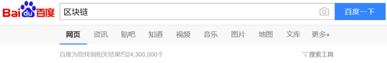 百度搜索“区块链”