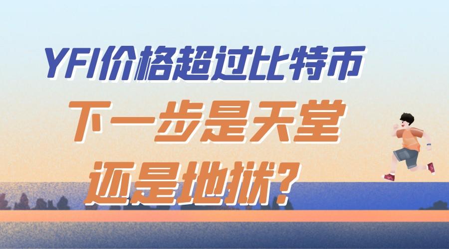 币世界-YFI价格超过比特币，下一步是天堂还是地狱？