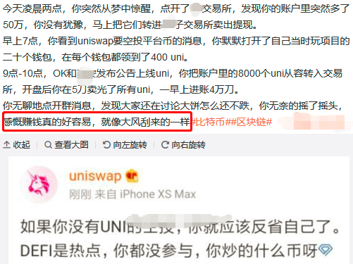 Uniswap10亿刀空投后遗症，嫉羡、后悔与迷茫，疯狂行情催生“10波毁灭”，这些DFi坑你得躲！