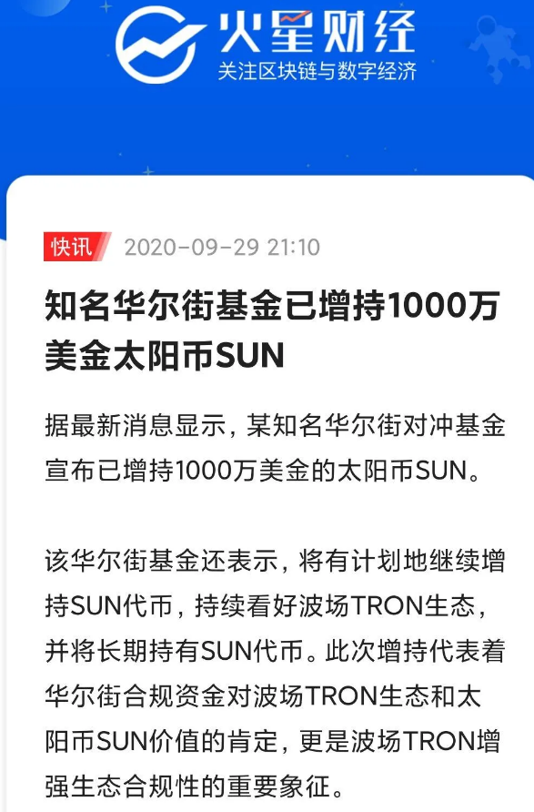 波场；SUN首次减产80% 华尔街增持1000万美金 一现象级盘子还是黑马