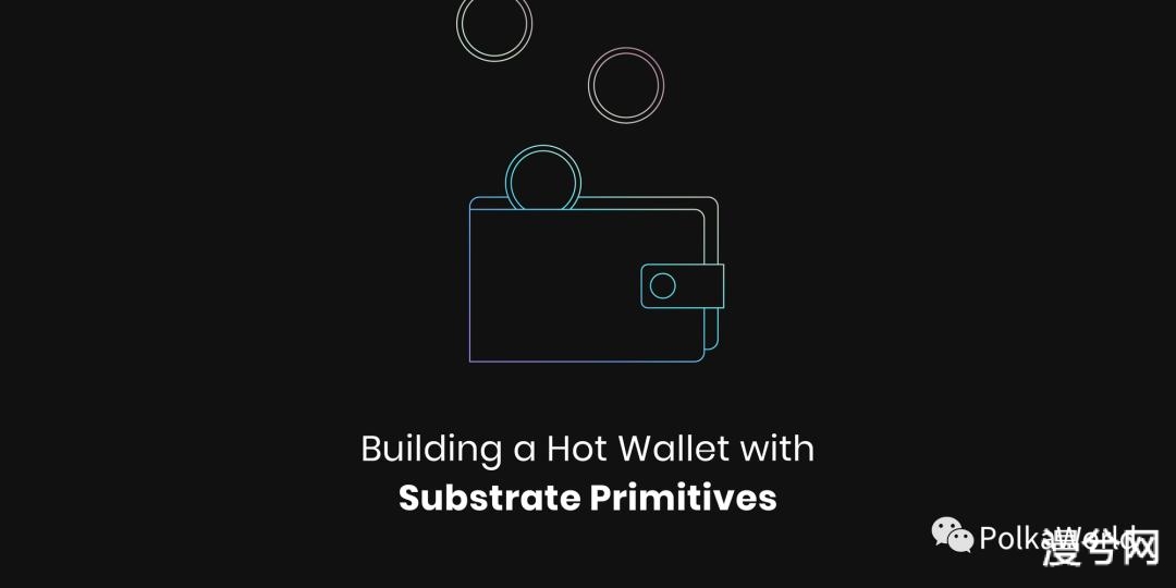 硬核 | 怎样使用 Substrate 做一个能安全支持百万地址的热钱包？