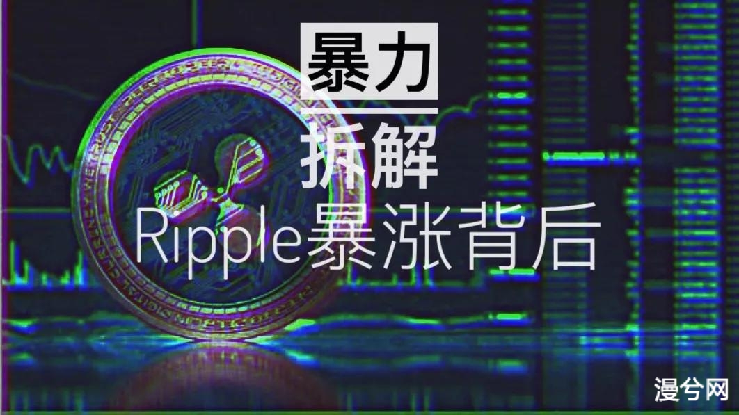 暴力拆解Ripple暴涨背后