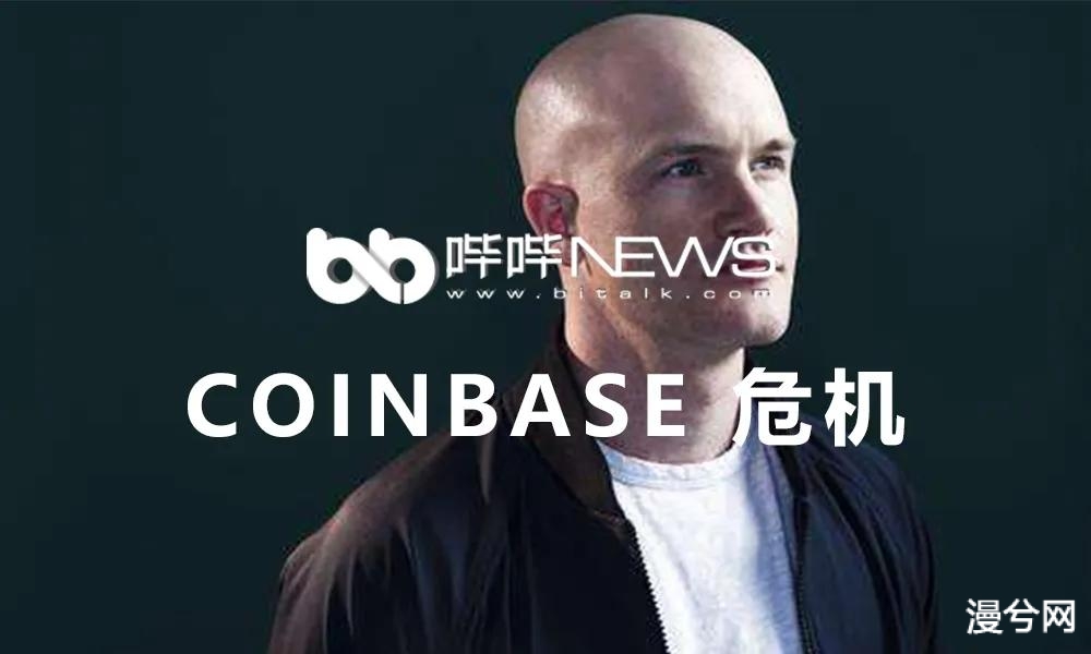 Coinbase 危机