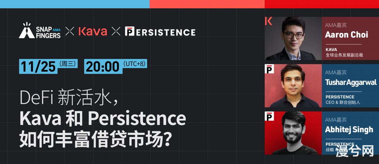 DeFi 新活水，Kava 和 Persistence 如何丰富借贷市场？