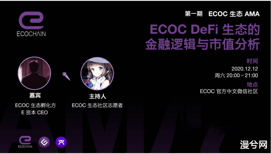 币世界-ECOC DeFi生态的金融逻辑与市值分析 