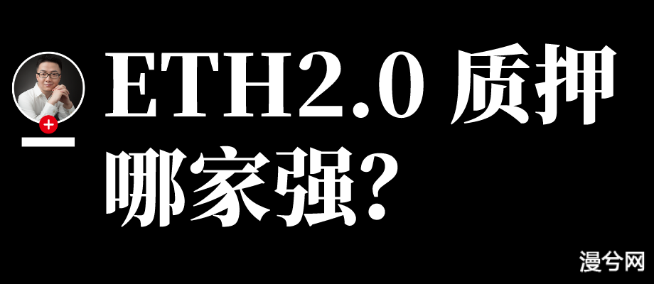 ETH2.0质押谁家强？普通用户选哪家？（质押服务详细对比）