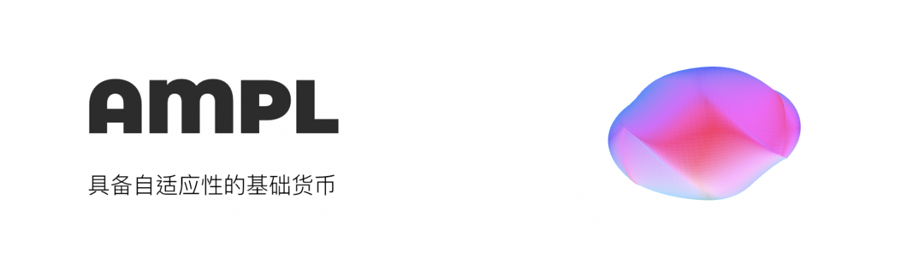 AMPL 说是快进版的 BTC，因为节奏快波动大