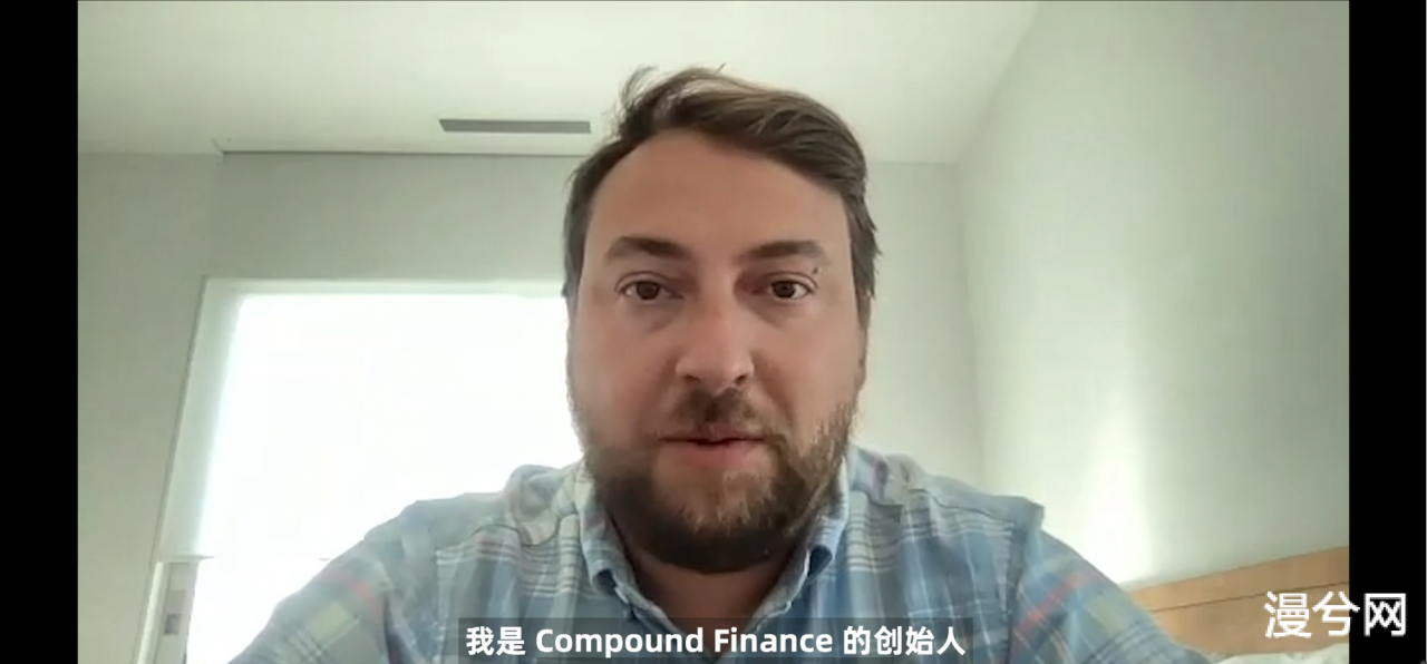 Compound创始人：加密生态系统正在变得复杂化和碎片化丨2021世界区块链大会