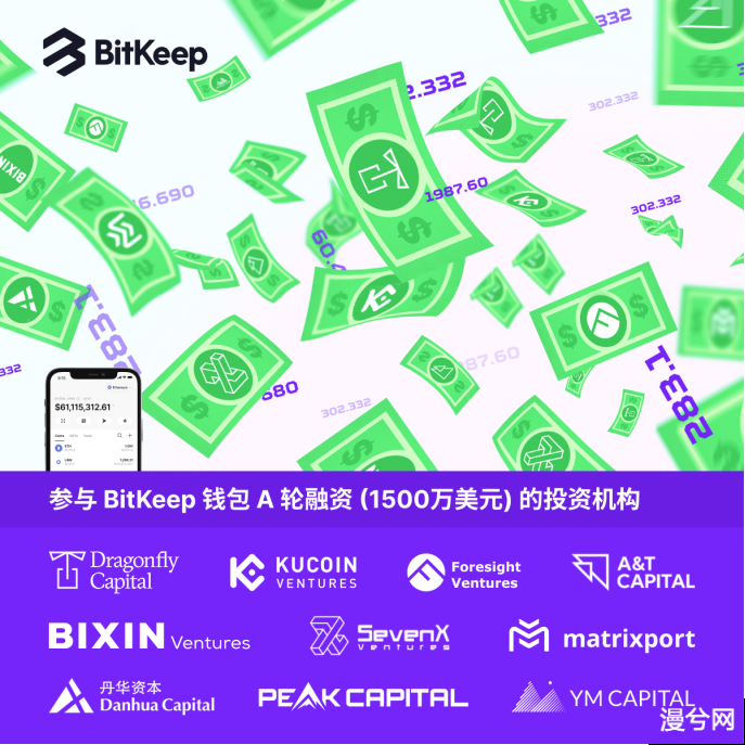 Web3 钱包 BitKeep 以 1 亿估值完成 1500 万美元 A 轮融资，Dragonfly 领投