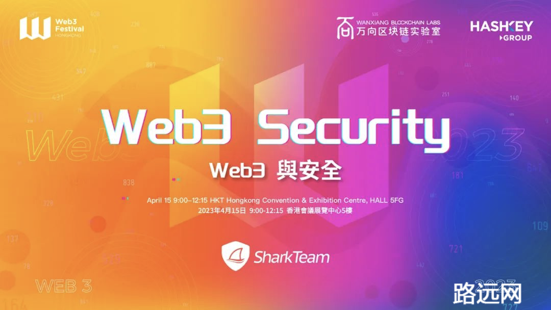 2023 香港 Web3 嘉年华“Web3 与安全”主题论坛嘉宾阵容抢先看