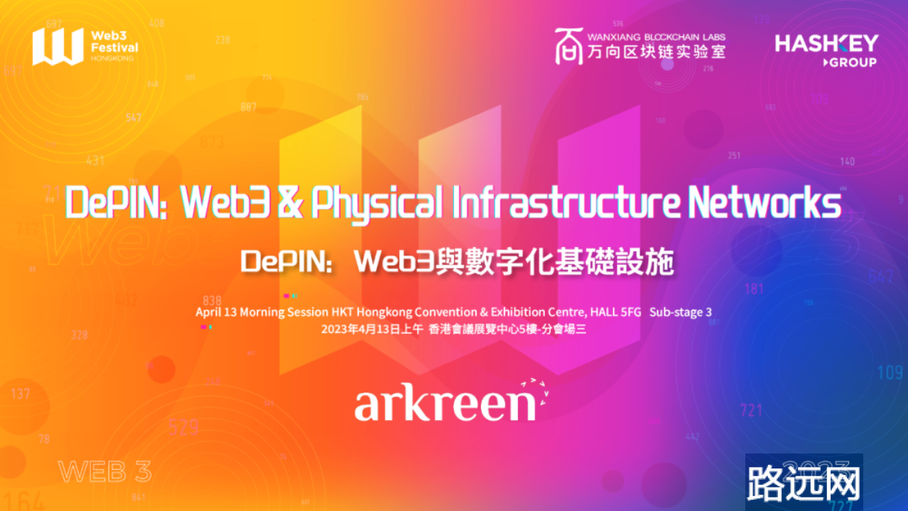 Web3 DePIN 香港倡议，HashKey、arkreen 与合作伙伴助力 DePIN 生态落地香港